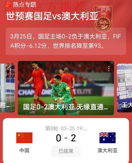 中国队主场负于澳大利亚队 出线形势严峻